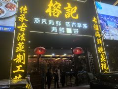 -榕记(番禺总店)