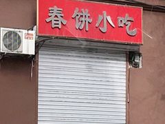 门面-春饼小吃(钱塘街店)