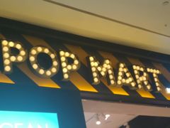 -泡泡玛特POPMART(杭州乐堤港店)