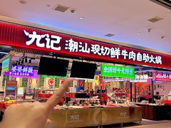 -九记潮汕现切鲜牛肉自助火锅(长沙·方圆荟店)