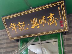 -年记·兴顺斋 牛街清真熟食小吃店