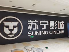 -苏宁影城