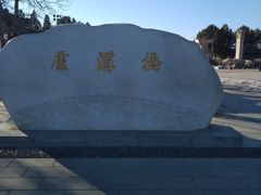 -卢沟桥文化旅游区