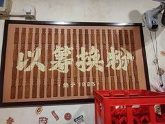 -矮子粉店1985·长沙米粉(湘春路店)