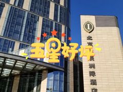 -北京北辰洲际酒店