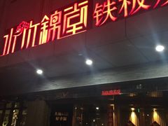门面-水木锦堂·自助铁板烧(世贸天阶店)