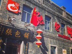 门面-张包铺(道外店)