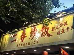 -扬二春炒饭(国庆路总店)