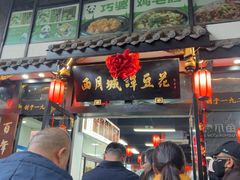 -西月城谭豆花(春熙路店)