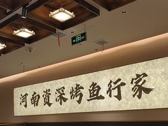 -花千代秘制烤鱼(曼哈顿店)