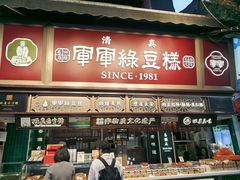 -清真军军绿豆糕(回坊总店)