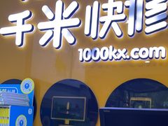 -千米手机电脑维修回收(永清街店)