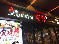 门面-炭恋火炉烤肉(凌云一街坊店)