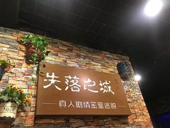 -失落之城密室逃脱沉浸剧场(江北龙湖星火路店)