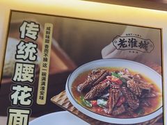 -老淮城·长鱼面(河下古镇店)