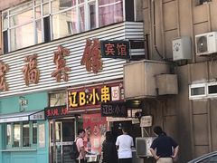 门面-辽B·小串(总店)