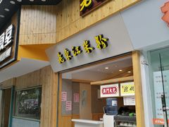 门面-老东江米粉(南方大厦店)