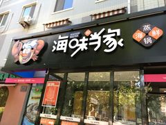 门面-海味当家(西安路店)