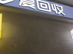 -爱回收(五角场万达店)
