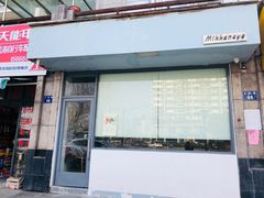 -三花屋 Mihhanaya