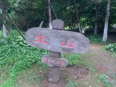 -莫子山公园