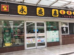 门面-永盛鑫城市饭堂·特色现炒本帮面(公兴路店)