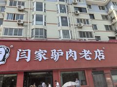 -闫家驴肉老店(华电一校店)