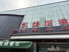 -凯鸽酒楼(大同振兴街店)