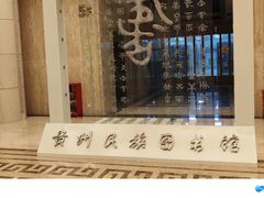 -贵州省民族博物馆