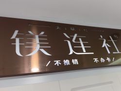 -镁连社·美联社