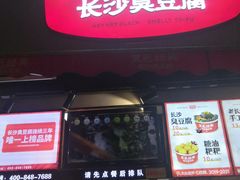 门面-黑色经典臭豆腐·湖南特产(步行街店)