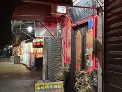 -南花桥羊肉馆老字号(乌镇店)