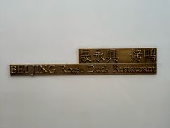 -晟永興烤鸭店(五道口店)