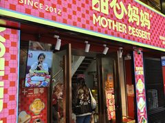门面-甜心妈妈·榴莲星级糖水(北京路总店)