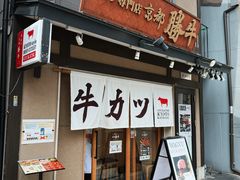 -炸牛排 京都胜牛(京都站前店)
