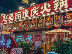 -赵美丽重庆火锅(西安直营总店)