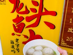 -龙头鱼丸店 只此一家只卖手工鲨鱼丸