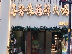 -喜聚薈·花膠雞海鮮火鍋(越秀店)