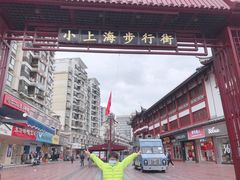 -周浦小上海步行街