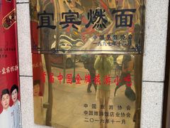-宜宾燃面非遗传承店