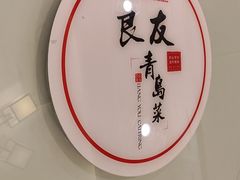 -良友·海鲜青岛菜(五四广场店)