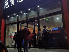 门面-范贤光鸡公煲(平乐园总店)