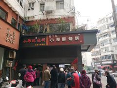 门面-朱记小郑酥烧饼(建康路店)
