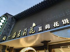 -好一朵茉莉花(老门东店)