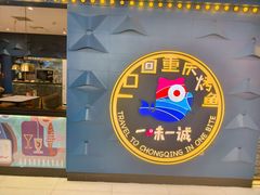 -一味一诚•鲜嫩烤鱼(昌发展万科广场店)