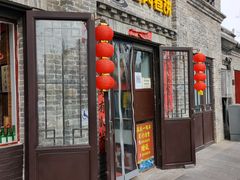 门面-喜卷·烂肉卷饼(广渠门店)