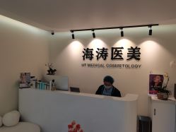 -海涛医疗美容·面部抗衰·注射美鼻