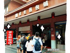 -求生煎包(武夷小区店)