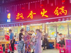-飘香火锅(玉林西路店)