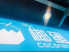 -椰子下蛋(南锣鼓巷店)